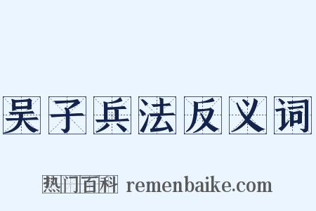 吴子兵法反义词是什么意思的图片